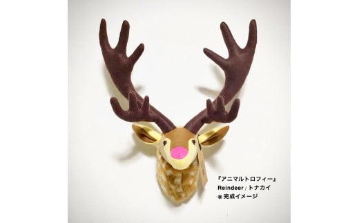 動物のインテリア【アニマルトロフィー】Reindeer トナカイが自分で作れる「手づくりキット」岐阜県大垣市33000衣類・装飾品・工芸品その他 装飾品・工芸品