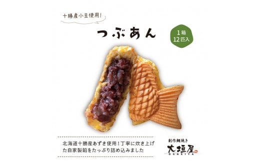大垣屋のつぶあん鯛焼き 12匹入り岐阜県大垣市10000菓子・スイーツその他 和菓子