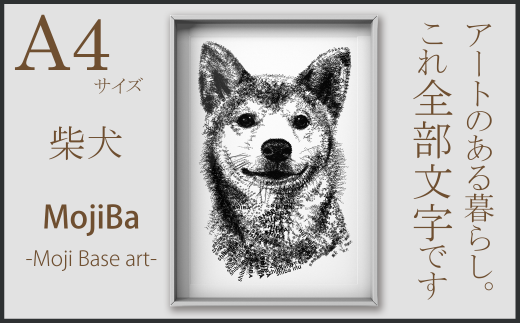 文字だけを使った絵画「文字ベースアート? (MojiBa?)」柴犬 A4サイズ岐阜県大垣市12000衣類・装飾品・工芸品その他 装飾品・工芸品
