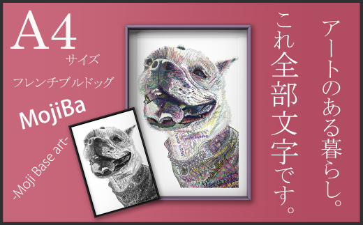 文字だけを使った絵画「文字ベースアート (MojiBa)」フレンチブルドッグ A4サイズ(カラー)岐阜県大垣市12000衣類・装飾品・工芸品その他 装飾品・工芸品