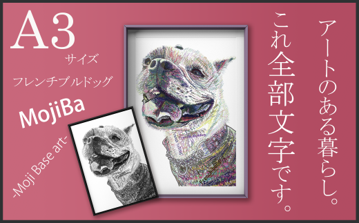 文字だけを使った絵画「文字ベースアート (MojiBa)」フレンチブルドッグ A3サイズ(カラー)岐阜県大垣市19000衣類・装飾品・工芸品その他 装飾品・工芸品