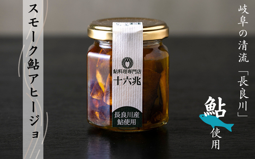 スモーク鮎アヒージョ(88g×2個) 岐阜の清流「長良川」の鮎を使用しています岐阜県大垣市11000魚介・海産物鮮魚