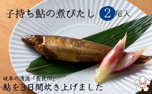 子持ち鮎の煮びたし(2尾入) 岐阜の清流「長良川」の鮎を使用しています岐阜県大垣市10000魚介・海産物鮮魚