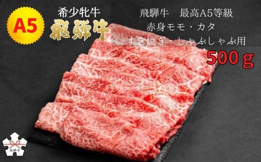 最高A5等級 赤身モモ・カタ すき焼き・しゃぶしゃぶ用 500g岐阜県大垣市26000肉牛肉