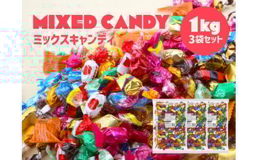 ミックスキャンディ(全12種類) 1kg×3袋セット岐阜県大垣市20000菓子・スイーツその他 和菓子