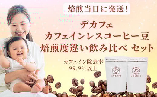 デカフェ カフェインレスコーヒー豆 焙煎度違い飲み比べ セット 200g×3種類 粉 挽きたて 珈琲 自家焙煎 coffee 高級 希少 こだわり  コ ーヒー 焙煎幸房“そら”  岐阜県 大垣市岐阜県大垣市