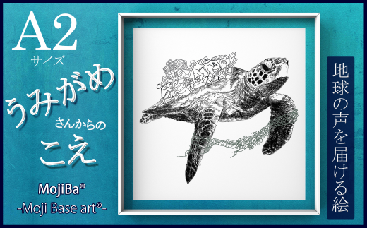 文字だけを使った絵画「文字ベースアート? (MojiBa?)」ウミガメからのこえ A2サイズ岐阜県大垣市26000衣類・装飾品・工芸品その他 装飾品・工芸品