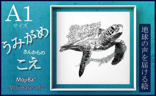 文字だけを使った絵画「文字ベースアート? (MojiBa?)」ウミガメからのこえ A1サイズ岐阜県大垣市34000衣類・装飾品・工芸品その他 装飾品・工芸品