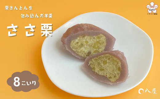 栗きんとんを羊羹で包んだ「ささ栗」岐阜県大垣市10000菓子・スイーツ饅頭・羊羹・大福