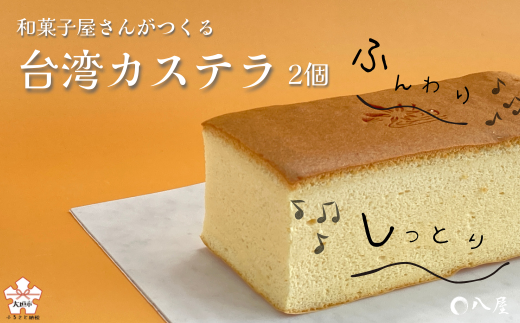 和菓子屋さんが作る ふわふわくちどけ「台湾カステラ」岐阜県大垣市8000菓子・スイーツケーキ・カステラ
