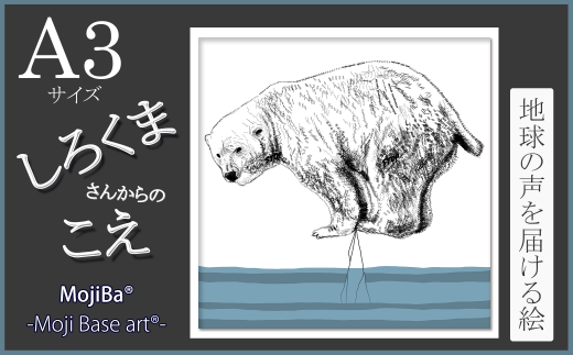 文字だけを使った絵画「文字ベースアート? (MojiBa?)」しろくまからのこえ A3サイズ岐阜県大垣市19000衣類・装飾品・工芸品その他 装飾品・工芸品