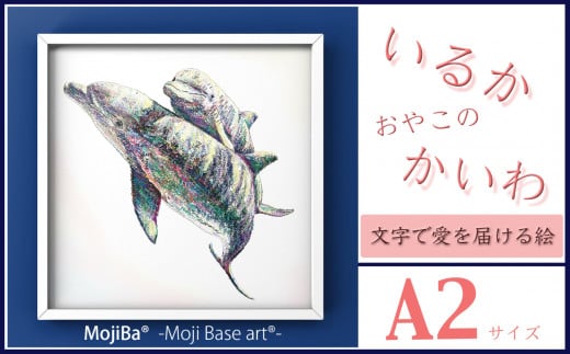文字だけを使った絵画「文字ベースアート? (MojiBa?)」いるか親子のかいわ A2サイズ岐阜県大垣市26000衣類・装飾品・工芸品その他 装飾品・工芸品