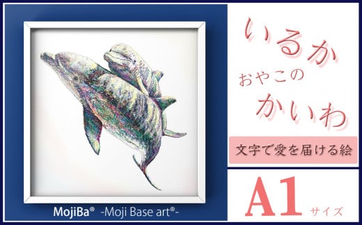 文字だけを使った絵画「文字ベースアート? (MojiBa?)」いるか親子のかいわ A1サイズ岐阜県大垣市34000衣類・装飾品・工芸品その他 装飾品・工芸品