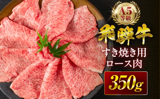 飛騨牛 A5 すき焼き用 ロース肉 350g A5等級 リブロース 牛肉 飛騨牛 肉 黒毛和牛 国産 最上級 厳選 ブランド牛 お取り寄せ 高級 冷凍 プレゼント ギフト お祝い 記念 中部ミート 岐阜県 大垣市