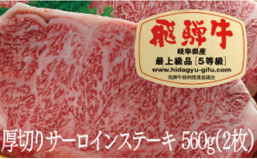 飛騨牛 A5 厚切り サーロイン ステーキ(2枚)(560g) 牛肉 黒毛和牛 ブランド牛 和牛 国産 お肉 肉 高級 お祝い 記念日岐阜県大垣市45000肉牛肉