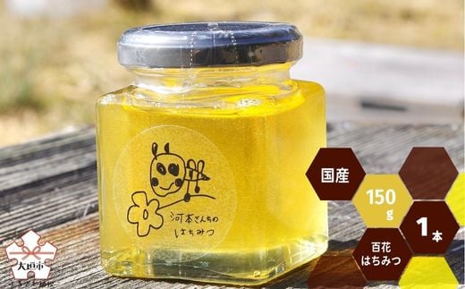 岐阜県上石津産・河本さんちのはちみつ(百花はちみつ)150g 蜂蜜 ハチミツ 河本屋 岐阜県 大垣市岐阜県大垣市6000鍋セット・総菜・加工食品ジャム・はちみつ