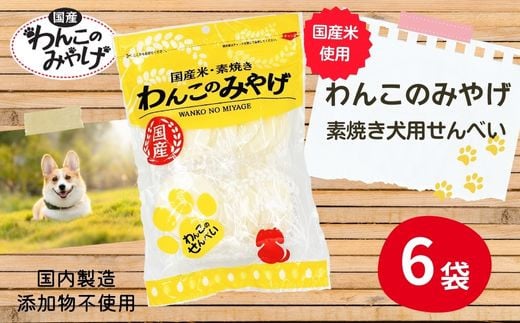 【国産】わんこのみやげ 国産米・素焼き犬用せんべい(6袋) ペット おやつ お菓子 わんちゃん 犬 Bloom 岐阜県 大垣市岐阜県大垣市11000鍋セット・総菜・加工食品その他 鍋セット・総菜・加