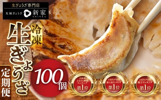 【3ヶ月定期便】ランキング上位★ 生ぎょうざ 専門店「新家」の生餃子 80個 (20個×4袋) 小分け 手作り 餃子 おかず 人気セット ギョーザ 冷凍餃子 おいしい 美味しい 冷凍食品 冷食 惣菜 おか