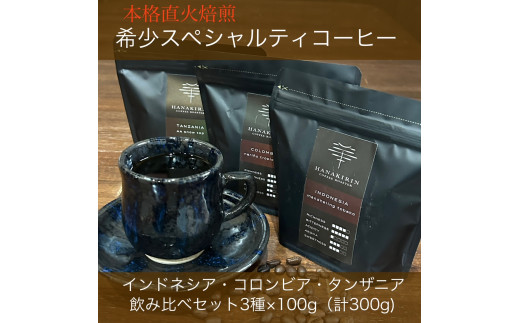 本格直火焙煎 希少スペシャルティコーヒー豆 インドネシア・コロンビア・タンザニア飲み比べセット 3種×各100g(計300g)豆岐阜県大垣市11000お茶・飲料コーヒー・紅茶