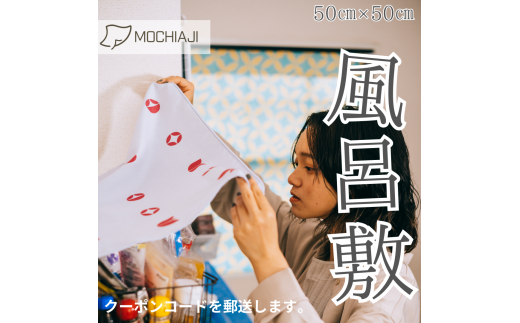【世界に1枚だけのオリジナル風呂敷】MOCHIAJI〜もちあじ〜(50cm×50cm)岐阜県大垣市12000衣類・装飾品・工芸品その他 装飾品・工芸品