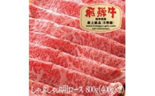 飛騨牛 A5 しゃぶしゃぶ 用 ロース肉(800g) 牛肉 黒毛和牛 ブランド牛 和牛 国産 お肉 肉 高級 お祝い 記念日岐阜県大垣市60000肉牛肉