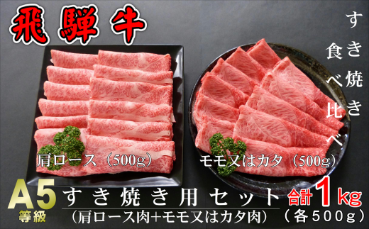 A5等級飛騨牛 すき焼き用セット 1kg(肩ロース肉500g+モモまたはカタ肉500g)岐阜県大垣市45000肉牛肉
