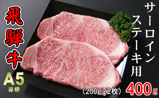 A5等級飛騨牛 サーロインステーキ用 400g(200g×2枚)岐阜県大垣市27000肉牛肉