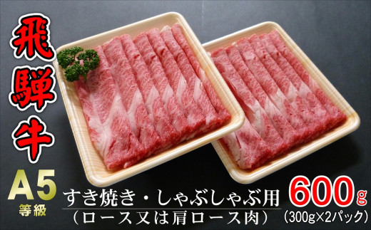 A5等級飛騨牛 すき焼き・しゃぶしゃぶ用 600g(300g×2パック)ロースまたは肩ロース肉岐阜県大垣市32000肉牛肉