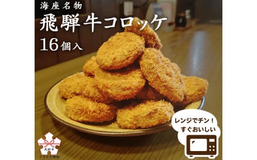 海座名物 飛騨牛コロッケ 16個【揚げ調理済み 温めるだけでOK】冷食 冷凍食品 惣菜 レンチン 簡単 温めるだけ 小分け おかず 惣菜 簡単 人気 ランキング 和牛 おつまみ 名店 SHIZA 岐阜県 大垣