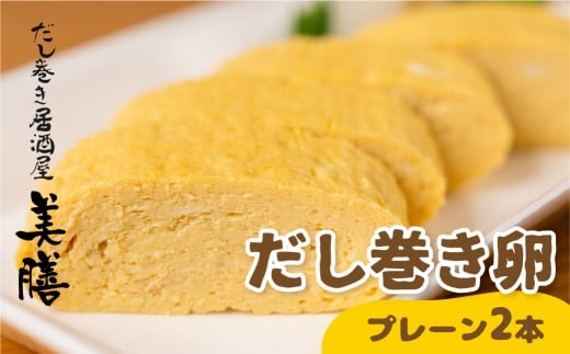 だし巻き居酒屋「美膳」のだし巻き玉子(プレーン×2本)玉子焼き 卵焼き 専門店 居酒屋 おつまみ 岐阜県 大垣市岐阜県大垣市5000鍋セット・総菜・加工食品総菜