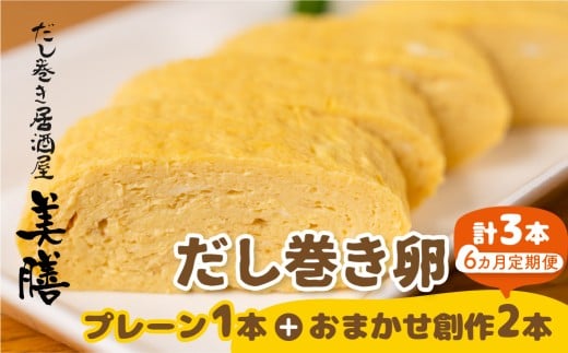 【6ヶ月おまかせ定期便】だし巻き居酒屋「美膳」のだし巻き玉子(プレーン1本+創作だし巻き2本)岐阜県大垣市72000鍋セット・総菜・加工食品総菜