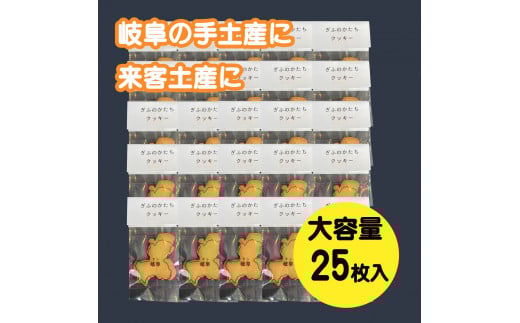 ぎふのかたちクッキー大容量25枚セット岐阜県大垣市26000菓子・スイーツ焼き菓子