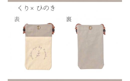 【のこり染】スマホショルダー くり岐阜県大垣市9000衣類・装飾品・工芸品鞄・バッグ