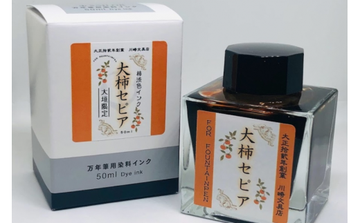 【川崎商店】ご当地インク 大柿セピア(おおがきせぴあ)岐阜県大垣市12000雑貨・日用品文房具