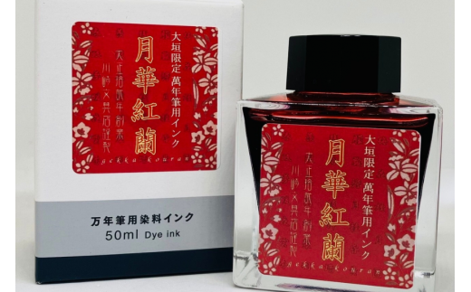 【川崎商店】ご当地インク 月華紅蘭(げっかこうらん)岐阜県大垣市12000雑貨・日用品文房具