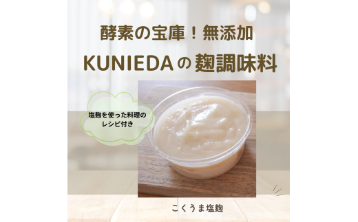 【発酵と薬膳KUNIEDA】麹の調味料セット「こくうま塩麹」×4岐阜県大垣市12000調味料・油塩・胡椒・砂糖