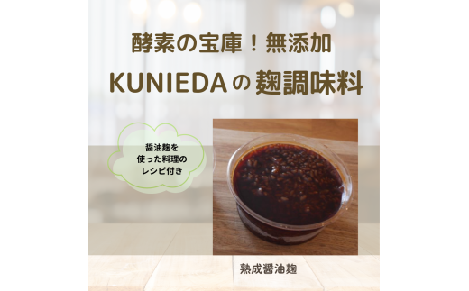 【発酵と薬膳KUNIEDA】麹の調味料セット「熟成 醤油麹」×4のセット岐阜県大垣市12000調味料・油塩・胡椒・砂糖