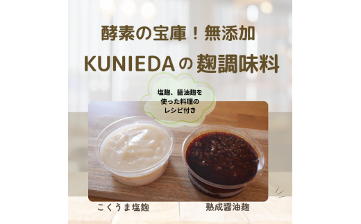 【発酵と薬膳KUNIEDA】麹の調味料セット「こくうま塩麹」×2「熟成 醤油麹」×2岐阜県大垣市12000調味料・油塩・胡椒・砂糖