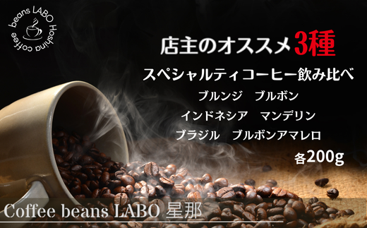 店主オススメ スペシャルティコーヒー豆 3種飲み比べ(各200g) 豆岐阜県大垣市25000お茶・飲料コーヒー・紅茶