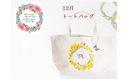 12月【名入れオーダー】ハナリエ 誕生花とともに心に刻むトートバッグ チャーム付き岐阜県大垣市30000衣類・装飾品・工芸品鞄・バッグ