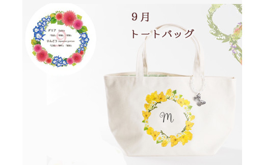 9月【名入れオーダー】ハナリエ 誕生花とともに心に刻むトートバッグ チャーム付き岐阜県大垣市30000衣類・装飾品・工芸品鞄・バッグ