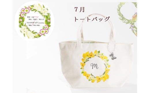 7月【名入れオーダー】ハナリエ 誕生花とともに心に刻むトートバッグ チャーム付き岐阜県大垣市30000衣類・装飾品・工芸品鞄・バッグ