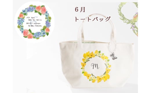6月【名入れオーダー】ハナリエ 誕生花とともに心に刻むトートバッグ チャーム付き岐阜県大垣市30000衣類・装飾品・工芸品鞄・バッグ