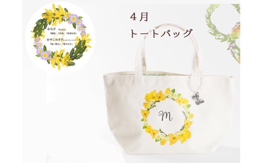 4月【名入れオーダー】ハナリエ 誕生花とともに心に刻むトートバッグ チャーム付き岐阜県大垣市30000衣類・装飾品・工芸品鞄・バッグ