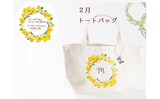 2月【名入れオーダー】ハナリエ 誕生花とともに心に刻むトートバッグ チャーム付き岐阜県大垣市30000衣類・装飾品・工芸品鞄・バッグ