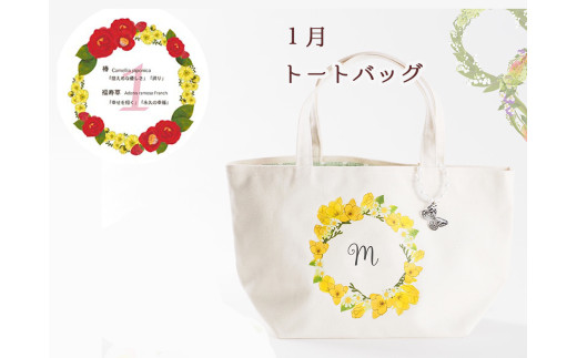 1月【名入れオーダー】ハナリエ 誕生花とともに心に刻むトートバッグ チャーム付き岐阜県大垣市30000衣類・装飾品・工芸品鞄・バッグ