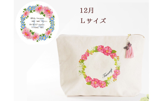 12月【名入れオーダー】ブルミア 誕生花が咲き続けるポーチ Lサイズ チャーム付き岐阜県大垣市26000衣類・装飾品・工芸品その他 装飾品・工芸品