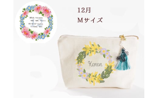 12月【名入れオーダー】ブルミア 誕生花が咲き続けるポーチ Mサイズ チャーム付き岐阜県大垣市23000衣類・装飾品・工芸品その他 装飾品・工芸品