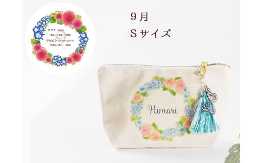 9月【名入れオーダー】ブルミア 誕生花が咲き続けるポーチ Sサイズ チャーム付き岐阜県大垣市19000衣類・装飾品・工芸品その他 装飾品・工芸品
