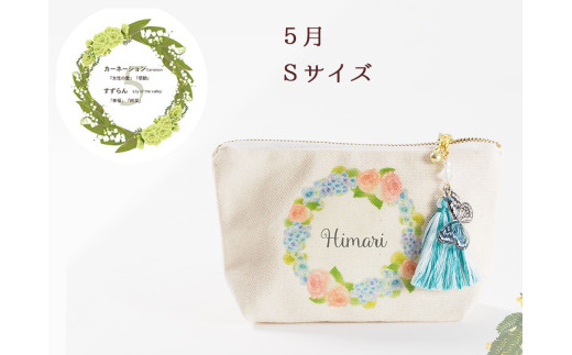 5月【名入れオーダー】ブルミア 誕生花が咲き続けるポーチ Sサイズ チャーム付き岐阜県大垣市19000衣類・装飾品・工芸品その他 装飾品・工芸品